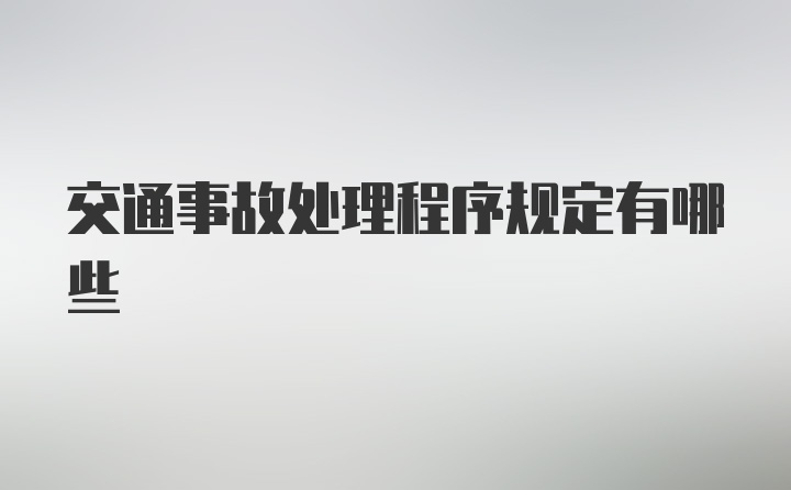 交通事故处理程序规定有哪些