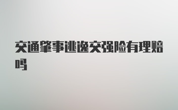 交通肇事逃逸交强险有理赔吗