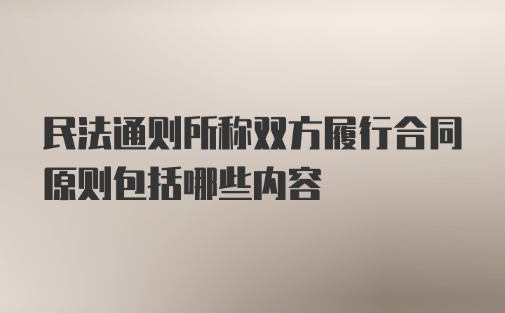 民法通则所称双方履行合同原则包括哪些内容