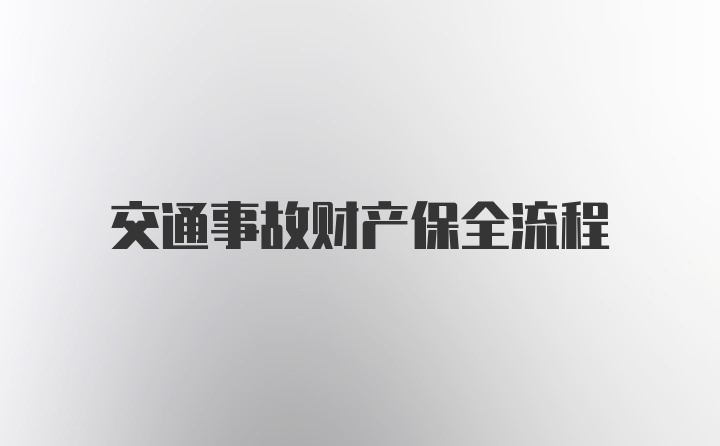 交通事故财产保全流程