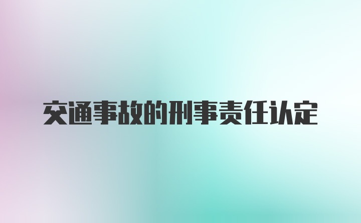 交通事故的刑事责任认定