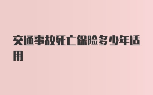 交通事故死亡保险多少年适用