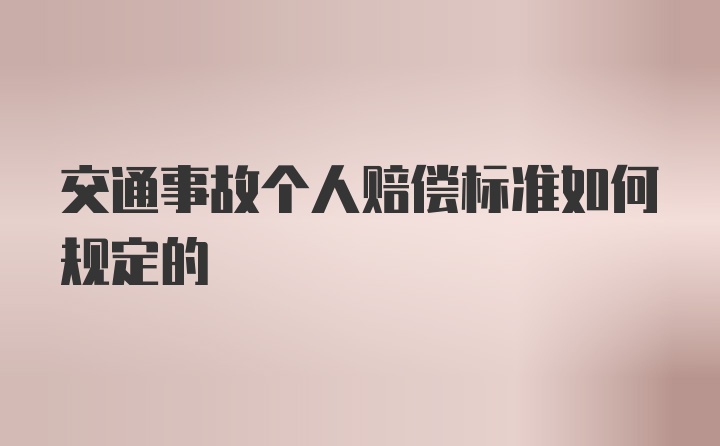 交通事故个人赔偿标准如何规定的