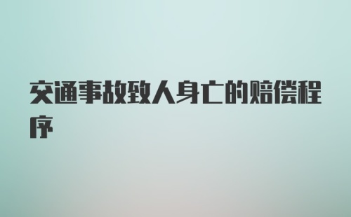 交通事故致人身亡的赔偿程序