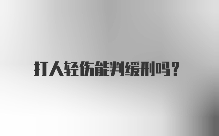 打人轻伤能判缓刑吗？