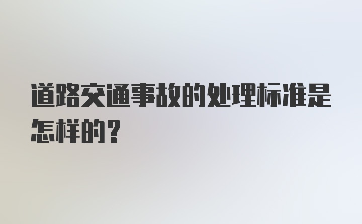 道路交通事故的处理标准是怎样的?