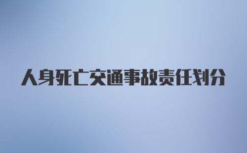 人身死亡交通事故责任划分