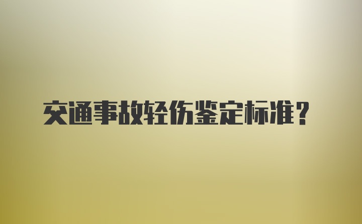 交通事故轻伤鉴定标准？