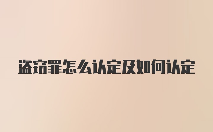 盗窃罪怎么认定及如何认定