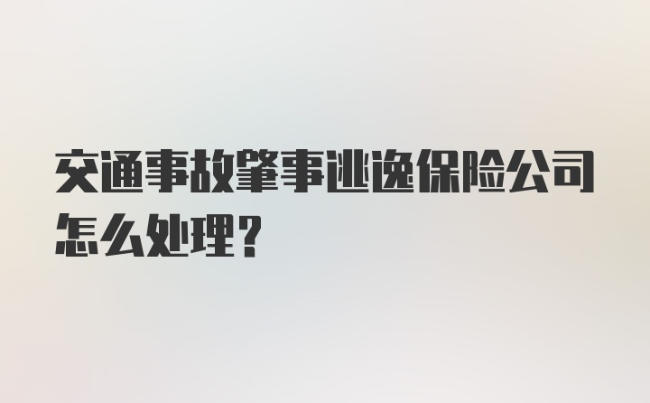 交通事故肇事逃逸保险公司怎么处理？