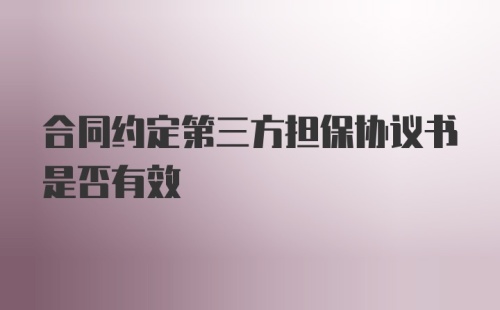 合同约定第三方担保协议书是否有效