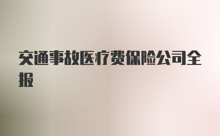 交通事故医疗费保险公司全报