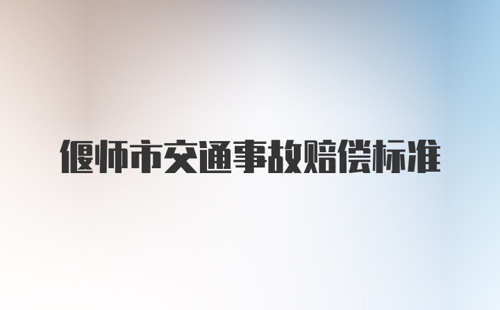 偃师市交通事故赔偿标准