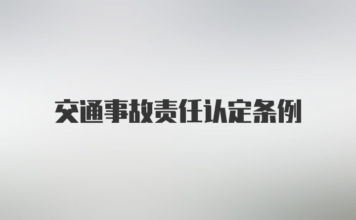 交通事故责任认定条例