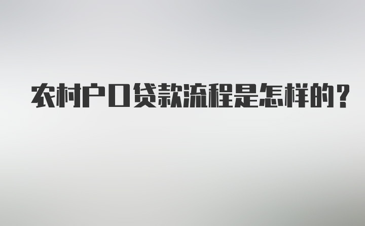 农村户口贷款流程是怎样的?