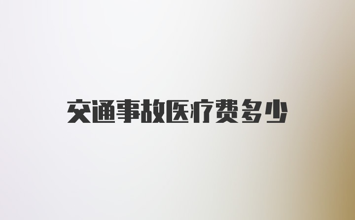 交通事故医疗费多少