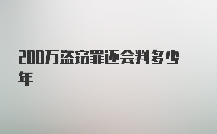 200万盗窃罪还会判多少年