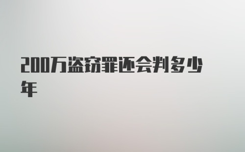 200万盗窃罪还会判多少年