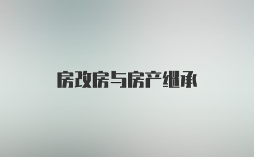 房改房与房产继承