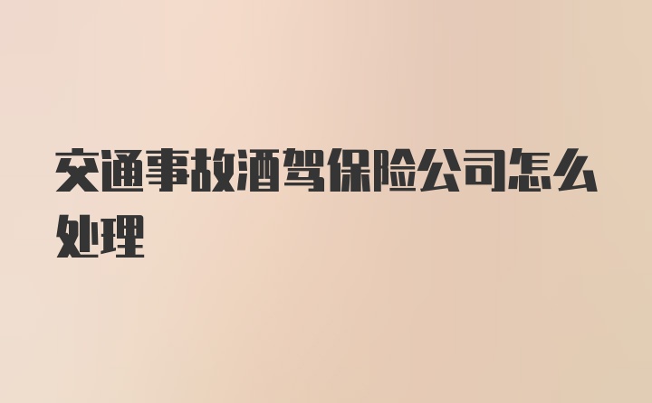 交通事故酒驾保险公司怎么处理