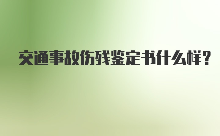 交通事故伤残鉴定书什么样？