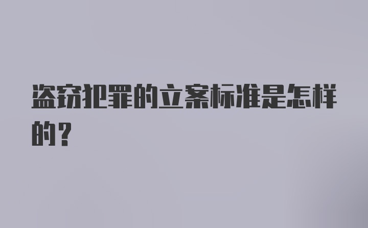 盗窃犯罪的立案标准是怎样的？