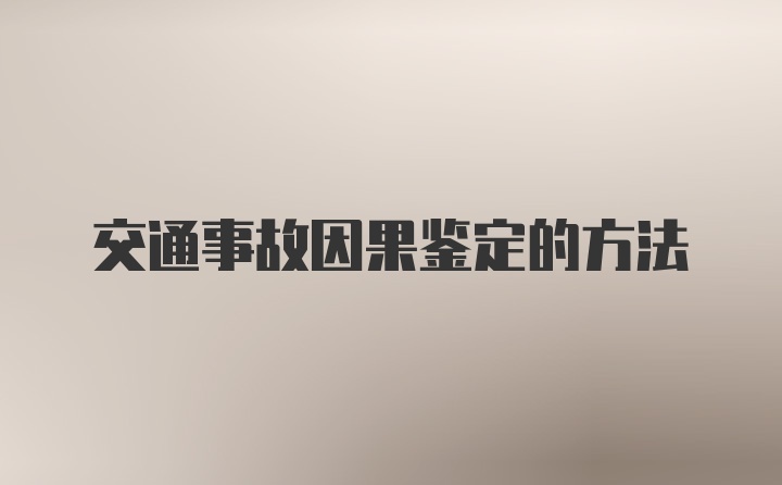 交通事故因果鉴定的方法