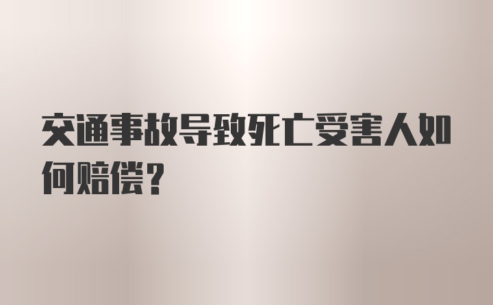 交通事故导致死亡受害人如何赔偿？