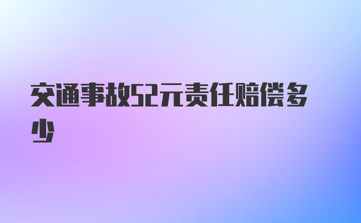 交通事故52元责任赔偿多少