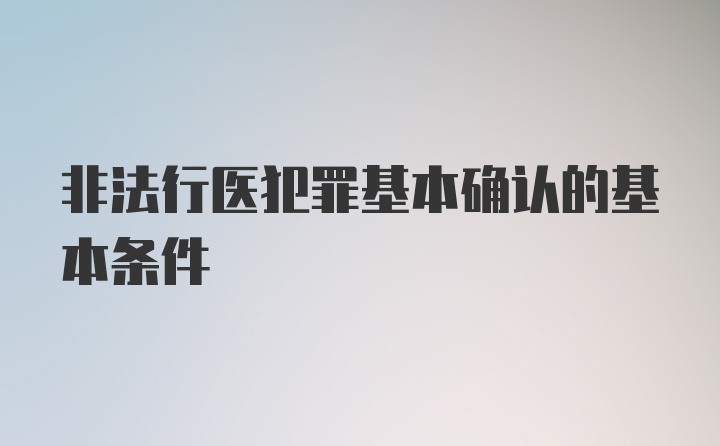 非法行医犯罪基本确认的基本条件