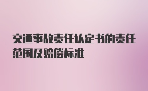 交通事故责任认定书的责任范围及赔偿标准