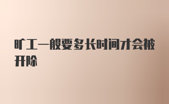 旷工一般要多长时间才会被开除