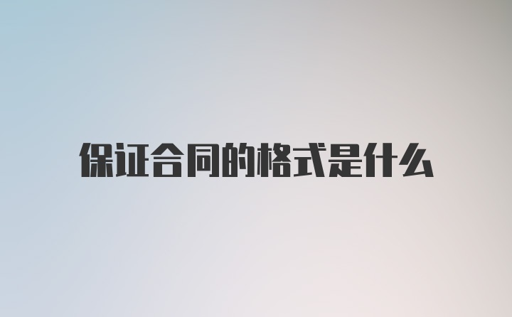 保证合同的格式是什么