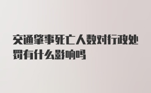 交通肇事死亡人数对行政处罚有什么影响吗