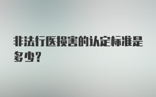 非法行医损害的认定标准是多少?