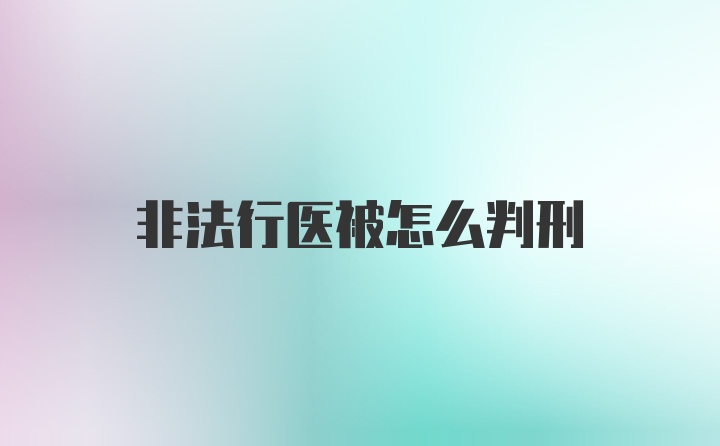 非法行医被怎么判刑