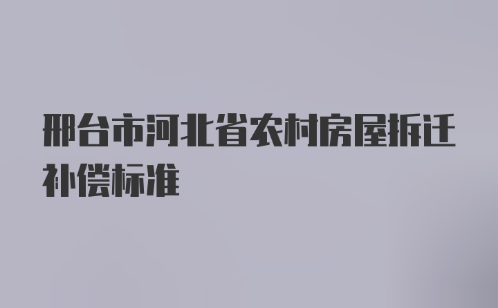 邢台市河北省农村房屋拆迁补偿标准