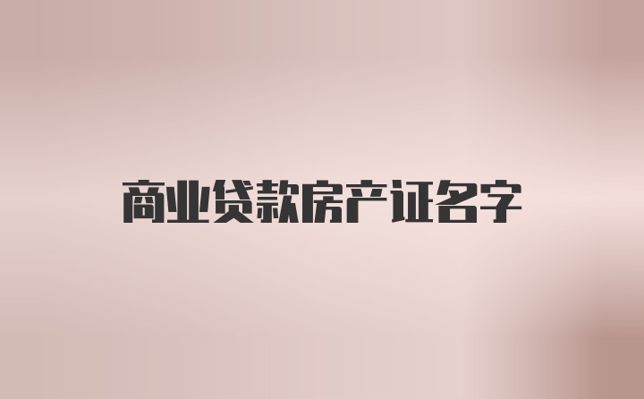 商业贷款房产证名字