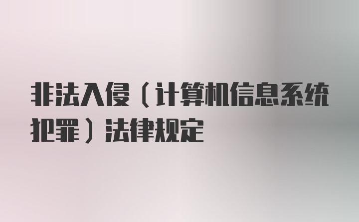 非法入侵(计算机信息系统犯罪)法律规定