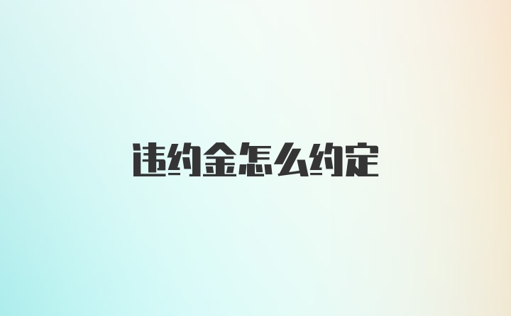 违约金怎么约定