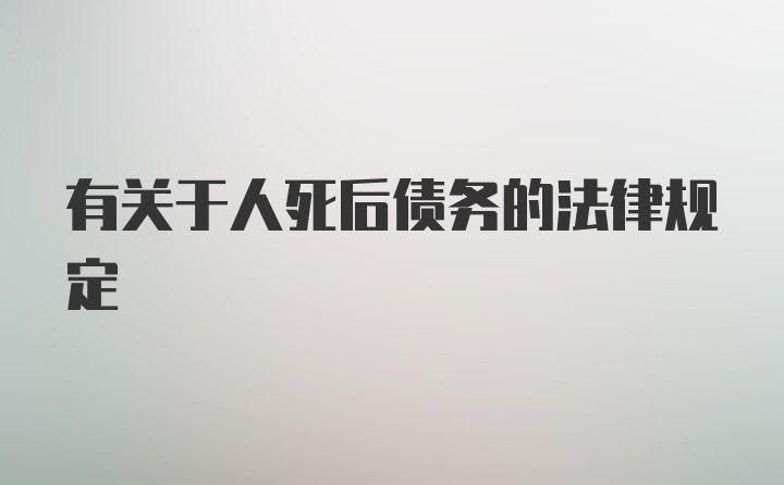 有关于人死后债务的法律规定