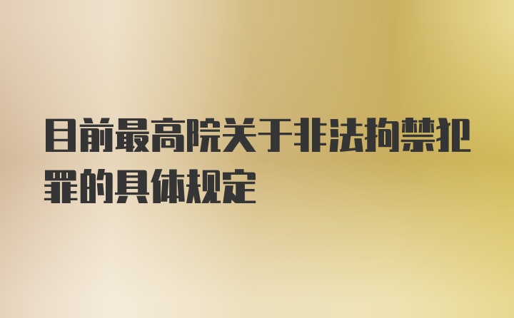 目前最高院关于非法拘禁犯罪的具体规定