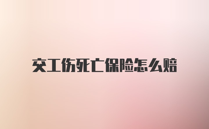 交工伤死亡保险怎么赔