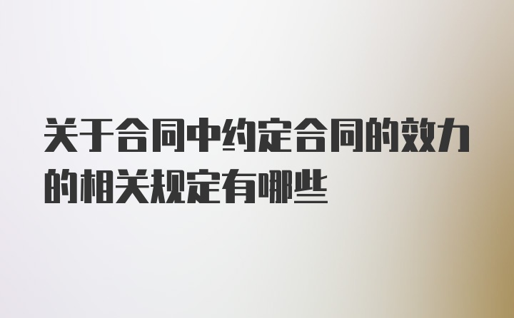 关于合同中约定合同的效力的相关规定有哪些