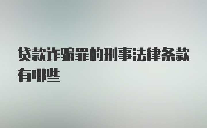 贷款诈骗罪的刑事法律条款有哪些