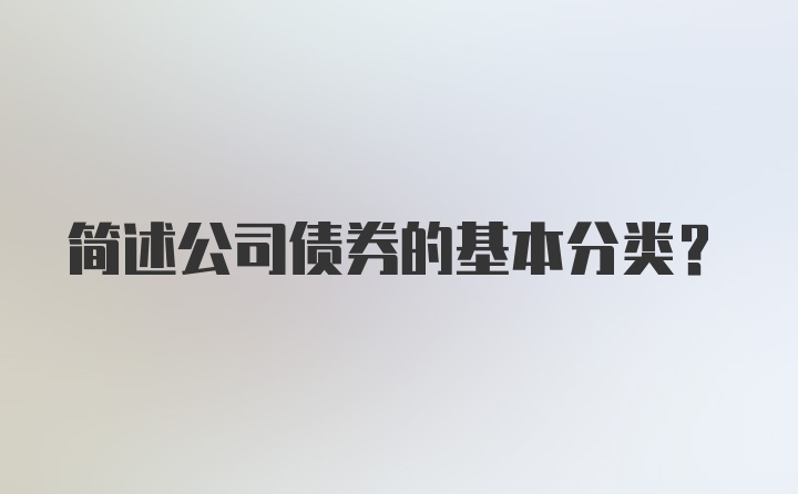 简述公司债券的基本分类？