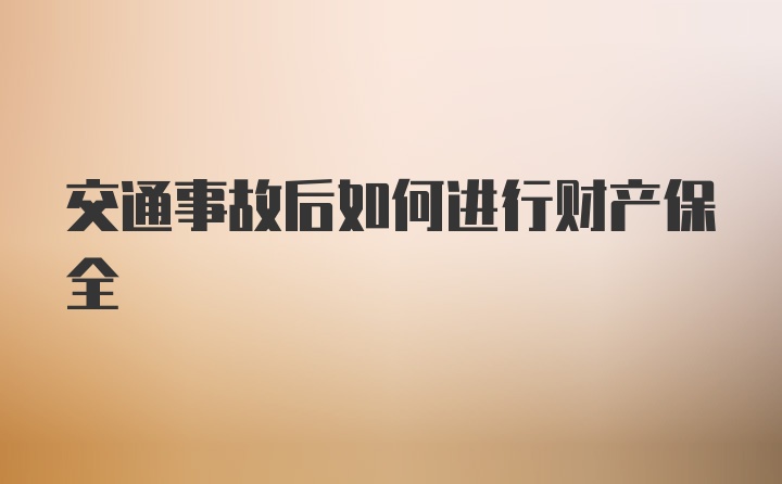 交通事故后如何进行财产保全