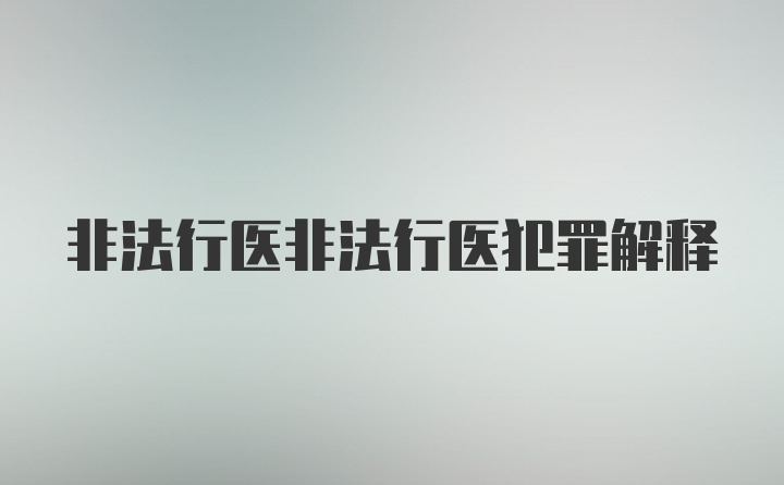 非法行医非法行医犯罪解释