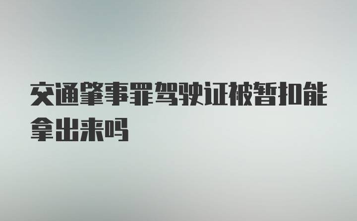 交通肇事罪驾驶证被暂扣能拿出来吗