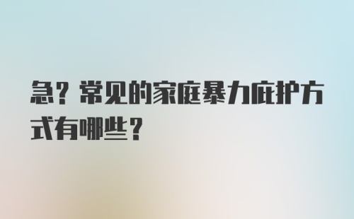 急?常见的家庭暴力庇护方式有哪些？